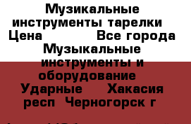 Музикальные инструменты тарелки › Цена ­ 3 500 - Все города Музыкальные инструменты и оборудование » Ударные   . Хакасия респ.,Черногорск г.